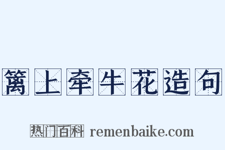 篱上牵牛花造句是什么意思的图片